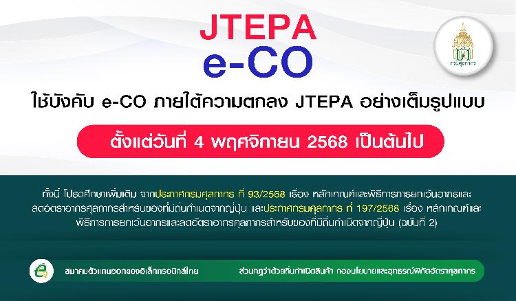 ใช้บังคับ e-CO ภายใต้ความตกลง JTEPA อย่างเต็มรูปแบบ